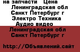 Sony dsr400p на запчасти › Цена ­ 25 000 - Ленинградская обл., Санкт-Петербург г. Электро-Техника » Аудио-видео   . Ленинградская обл.,Санкт-Петербург г.